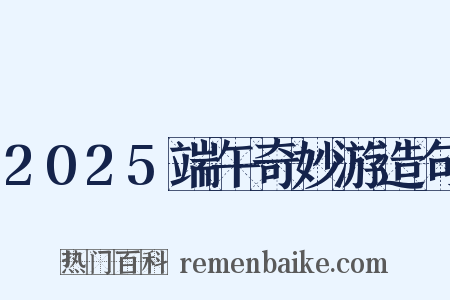 2025端午奇妙游造句是什么意思的图片